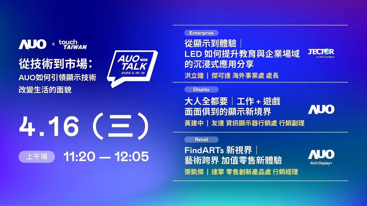 【2025 AUO TALK】從技術到市場：AUO如何引領顯示技術改變生活的面貌 | Enterprise/ Display / Retail