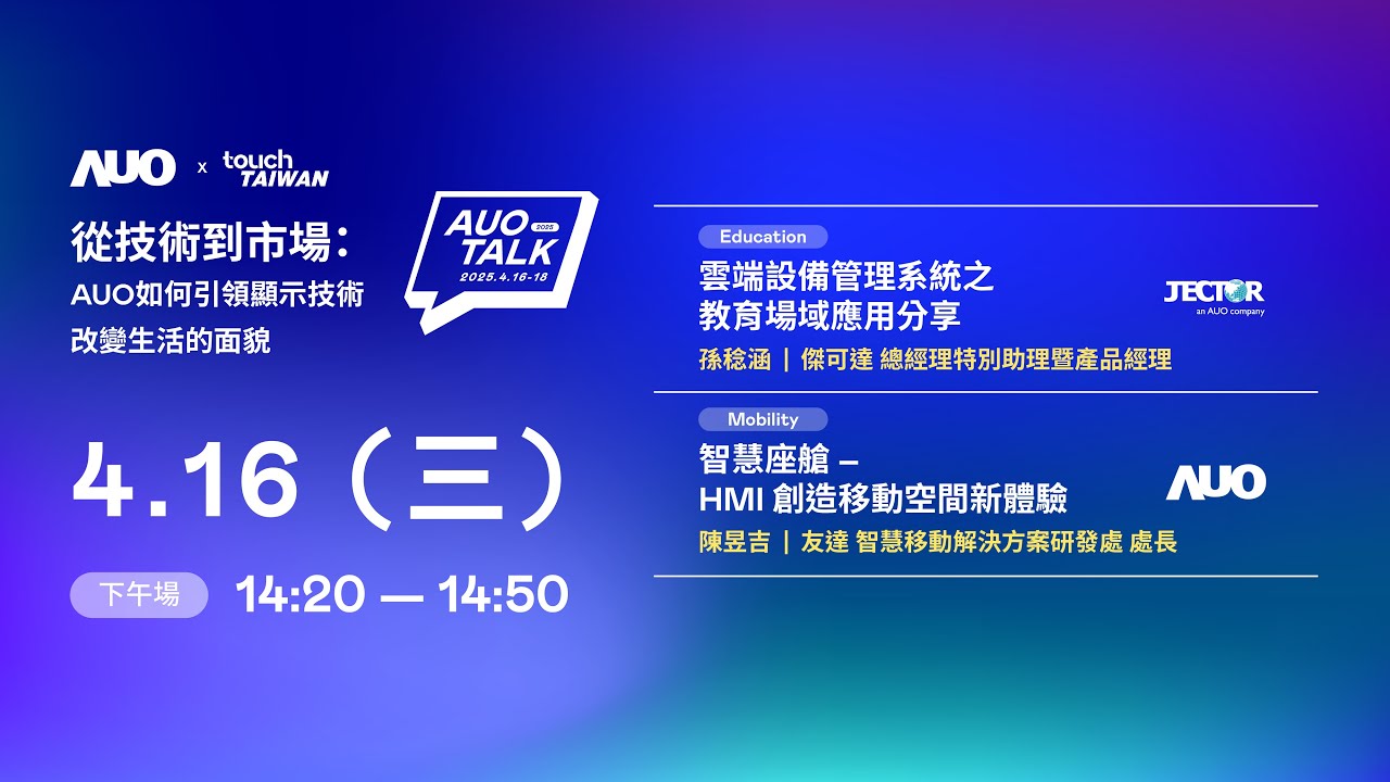【2025 AUO TALK】從技術到市場：AUO如何引領顯示技術改變生活的面貌 | Education / Mobility