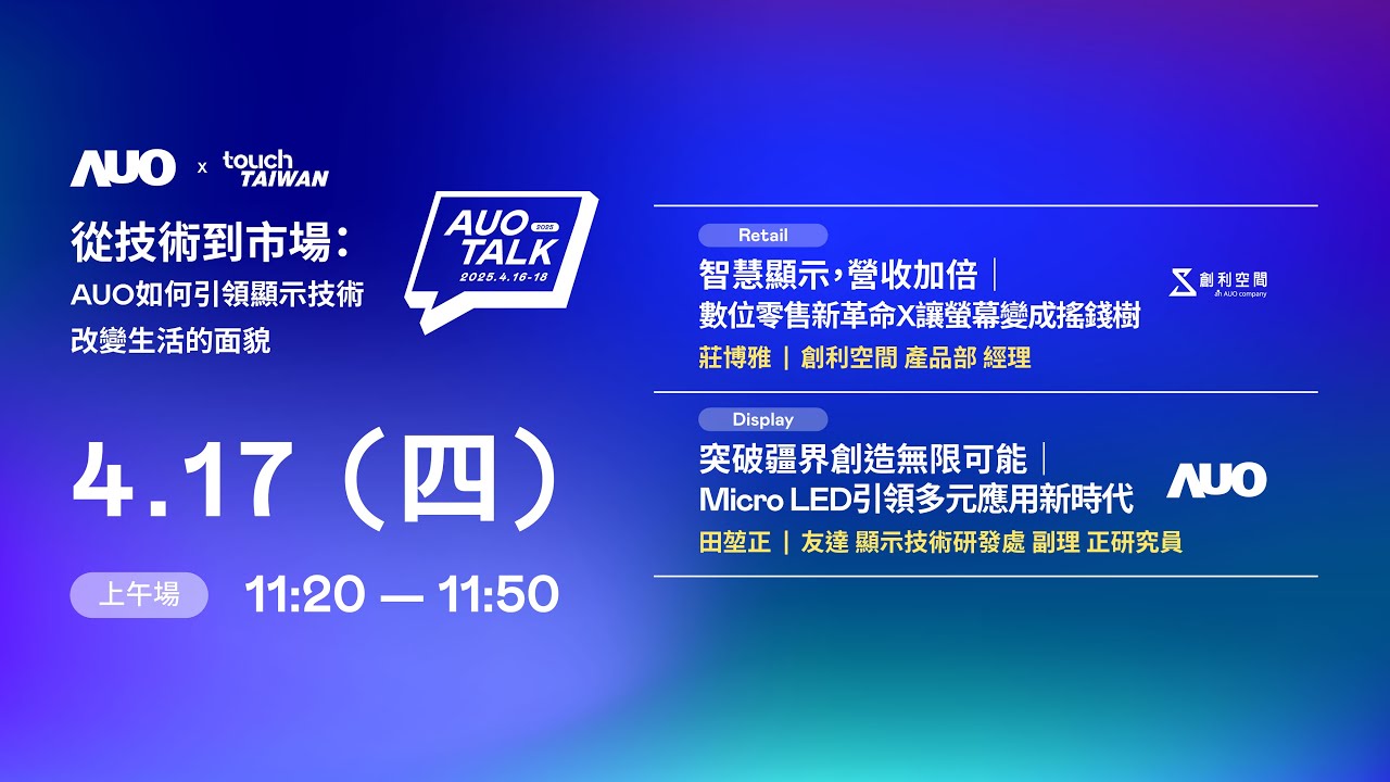 【2025 AUO TALK】從技術到市場：AUO如何引領顯示技術改變生活的 | Retail / Micro LED