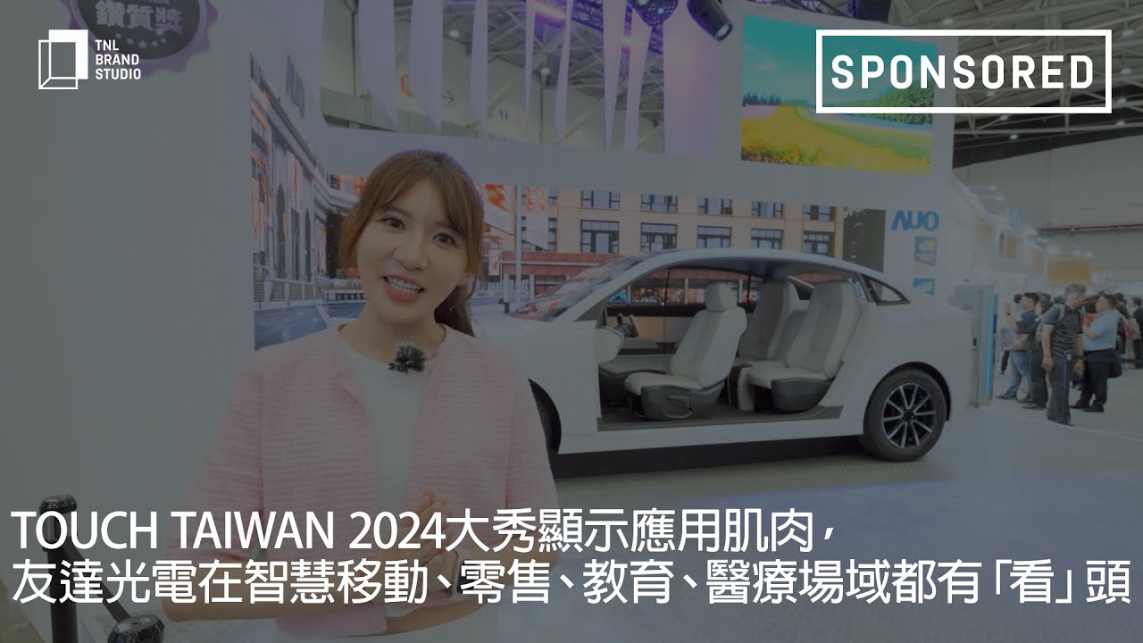 Touch Taiwan 2024大秀显示应用肌肉，世界杯官网线上平台光电在智慧移动、零售、教育、医疗场域都有「看」头
