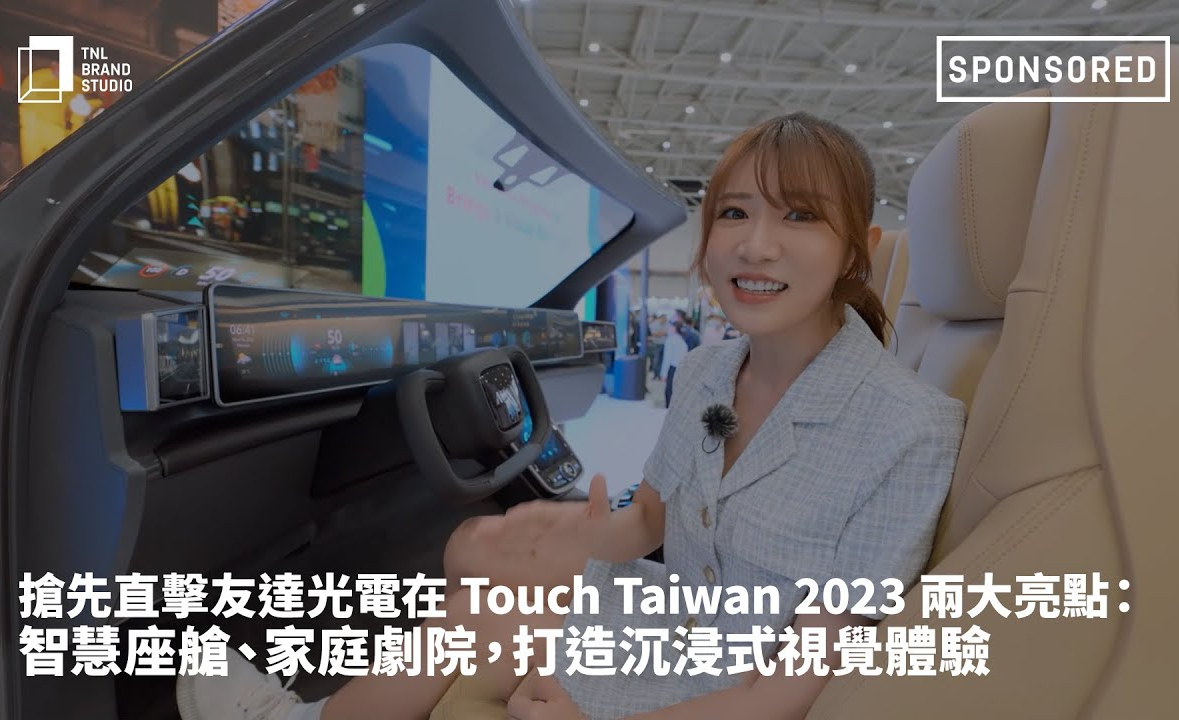抢先直击世界杯官网线上平台光电在 Touch Taiwan 2023 两大亮点：智慧座舱、家庭剧院，打造沉浸式视觉体验
