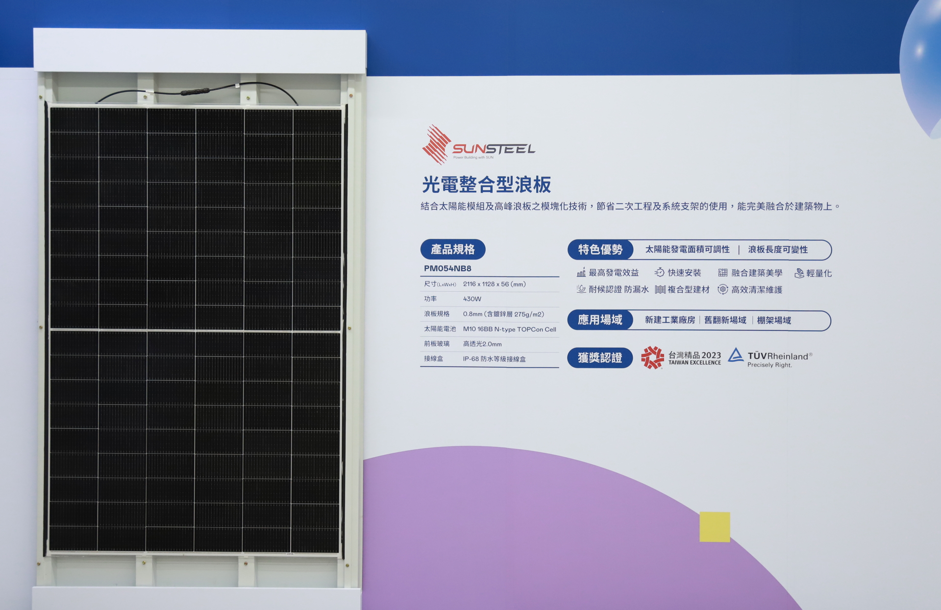 友達光電研發複合型建材「光電整合型浪板（SunSteel）」，強化與建築物的完美融合，滿足建築業淨零轉型訴求