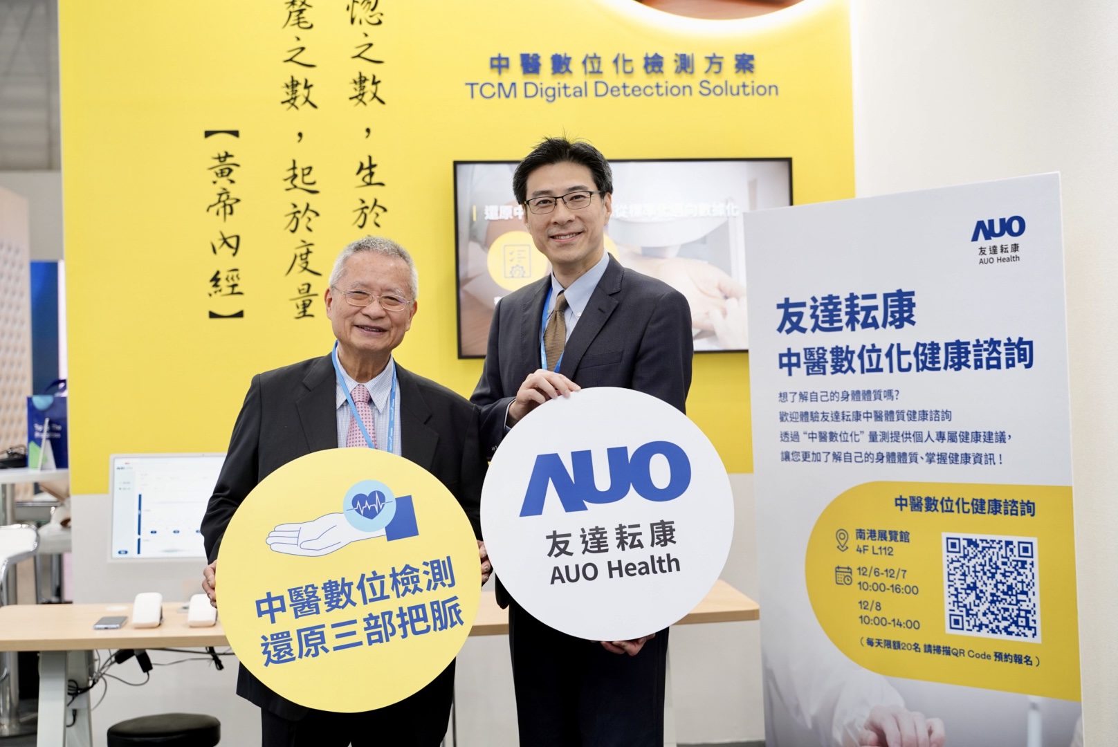 友達攜手子公司友達耘康，以全方位中醫數位化系統，與各界醫療先進攜手並進，共擘中醫智慧醫療的全新視野。圖右為友達智慧醫療事業群總經理廖世宏，左為中西醫結合之父、中央研究院院士林昭庚